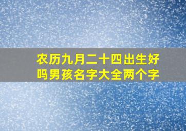 农历九月二十四出生好吗男孩名字大全两个字