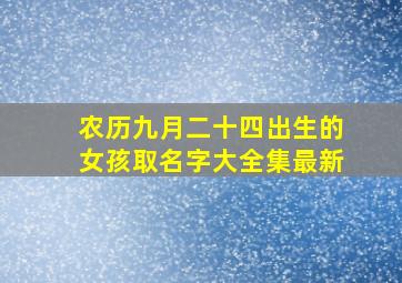 农历九月二十四出生的女孩取名字大全集最新