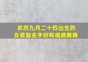 农历九月二十四出生的女孩取名字好吗视频解释