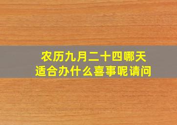 农历九月二十四哪天适合办什么喜事呢请问