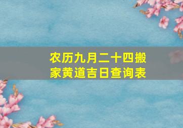 农历九月二十四搬家黄道吉日查询表