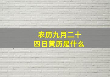 农历九月二十四日黄历是什么