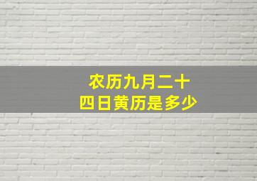 农历九月二十四日黄历是多少