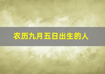 农历九月五日出生的人