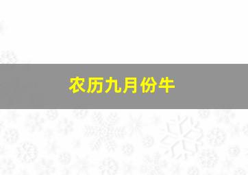 农历九月份牛