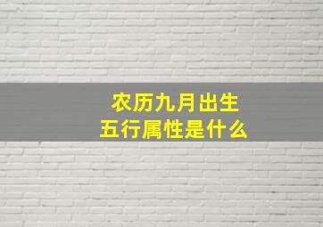 农历九月出生五行属性是什么