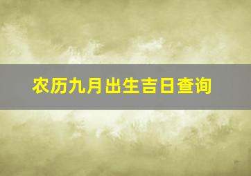 农历九月出生吉日查询