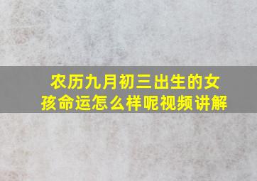 农历九月初三出生的女孩命运怎么样呢视频讲解