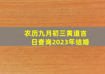 农历九月初三黄道吉日查询2023年结婚