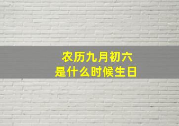 农历九月初六是什么时候生日