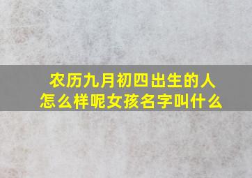 农历九月初四出生的人怎么样呢女孩名字叫什么