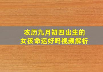 农历九月初四出生的女孩命运好吗视频解析