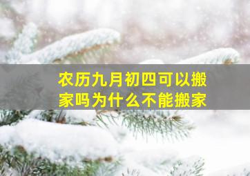 农历九月初四可以搬家吗为什么不能搬家