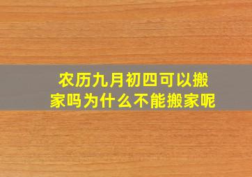 农历九月初四可以搬家吗为什么不能搬家呢