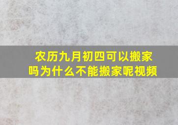 农历九月初四可以搬家吗为什么不能搬家呢视频