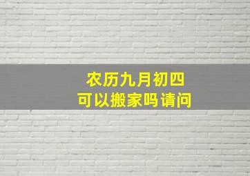 农历九月初四可以搬家吗请问