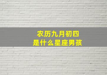 农历九月初四是什么星座男孩