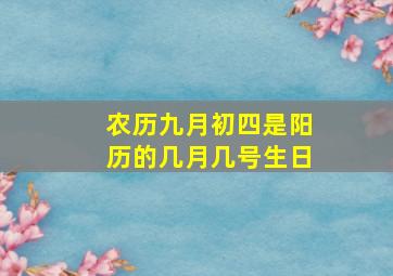 农历九月初四是阳历的几月几号生日