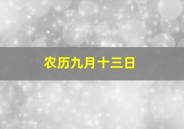 农历九月十三日