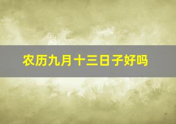 农历九月十三日子好吗