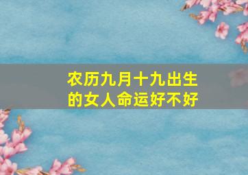 农历九月十九出生的女人命运好不好