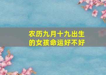 农历九月十九出生的女孩命运好不好