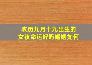 农历九月十九出生的女孩命运好吗婚姻如何