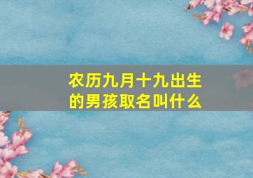 农历九月十九出生的男孩取名叫什么