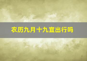 农历九月十九宜出行吗