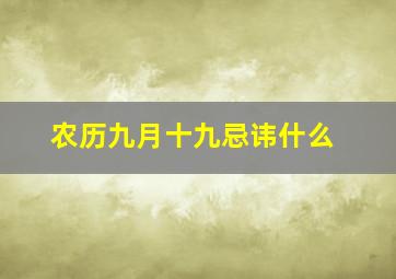 农历九月十九忌讳什么