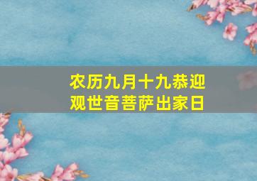 农历九月十九恭迎观世音菩萨出家日