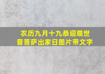 农历九月十九恭迎观世音菩萨出家日图片带文字