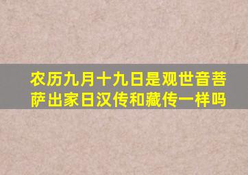 农历九月十九日是观世音菩萨出家日汉传和藏传一样吗