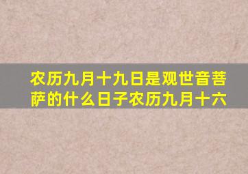 农历九月十九日是观世音菩萨的什么日子农历九月十六