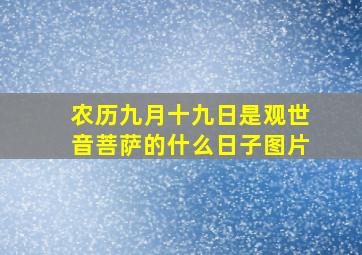 农历九月十九日是观世音菩萨的什么日子图片