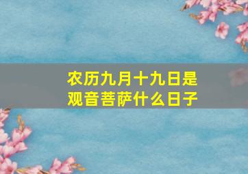 农历九月十九日是观音菩萨什么日子