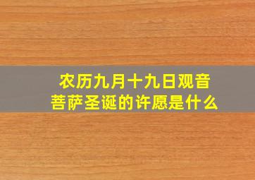 农历九月十九日观音菩萨圣诞的许愿是什么