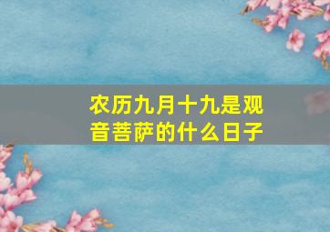 农历九月十九是观音菩萨的什么日子