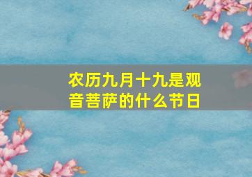 农历九月十九是观音菩萨的什么节日