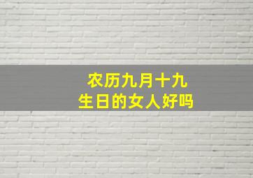 农历九月十九生日的女人好吗