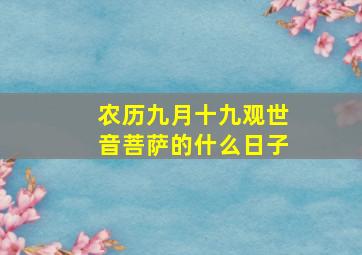 农历九月十九观世音菩萨的什么日子