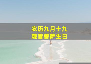 农历九月十九观音菩萨生日