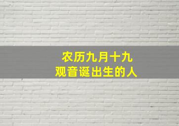 农历九月十九观音诞出生的人