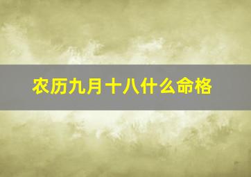 农历九月十八什么命格