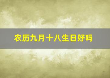 农历九月十八生日好吗