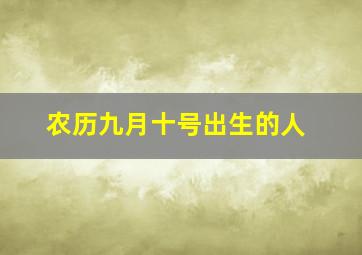 农历九月十号出生的人