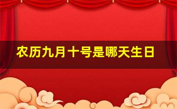 农历九月十号是哪天生日