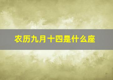 农历九月十四是什么座