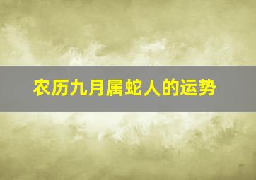 农历九月属蛇人的运势