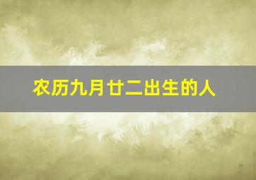 农历九月廿二出生的人